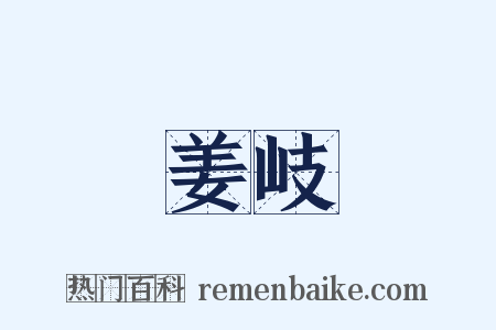 姜岐是什么意思的图片